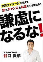 謙虚になるな