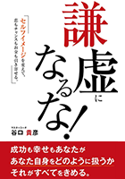 謙虚になるな